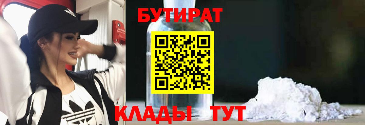 Симферополь  БУТИРАТ бутик  Вход с VPN 