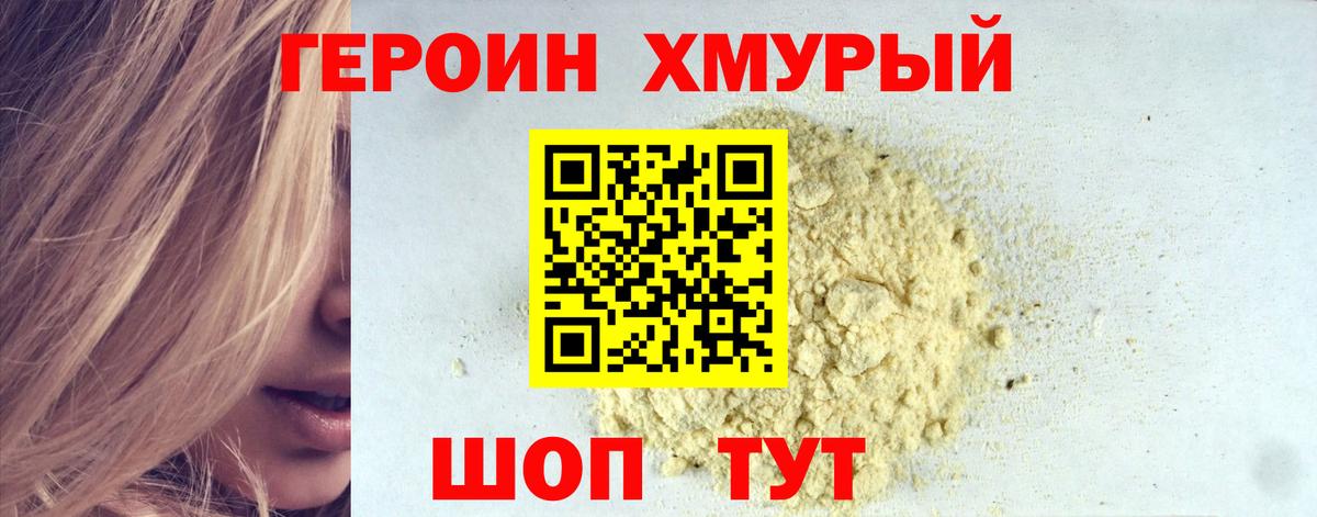 Героин Heroin Симферополь